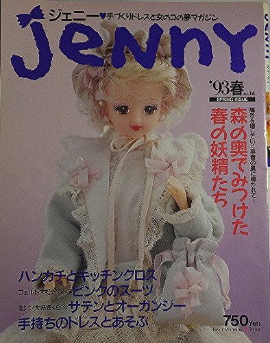 ジェニーの手づくりドレスと女の子の夢マガジン jenny ジェニー 94秋 no.20 手づくりドレスと女のコの夢